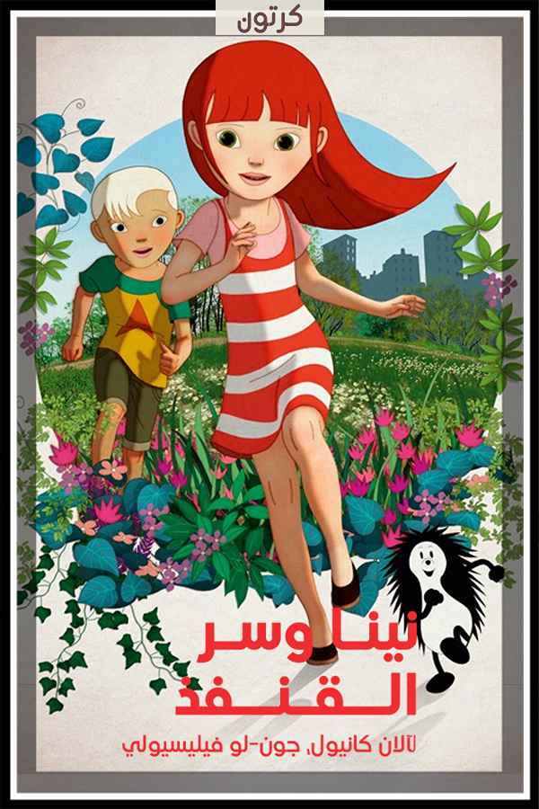 نينا وسر القنفذ مترجم