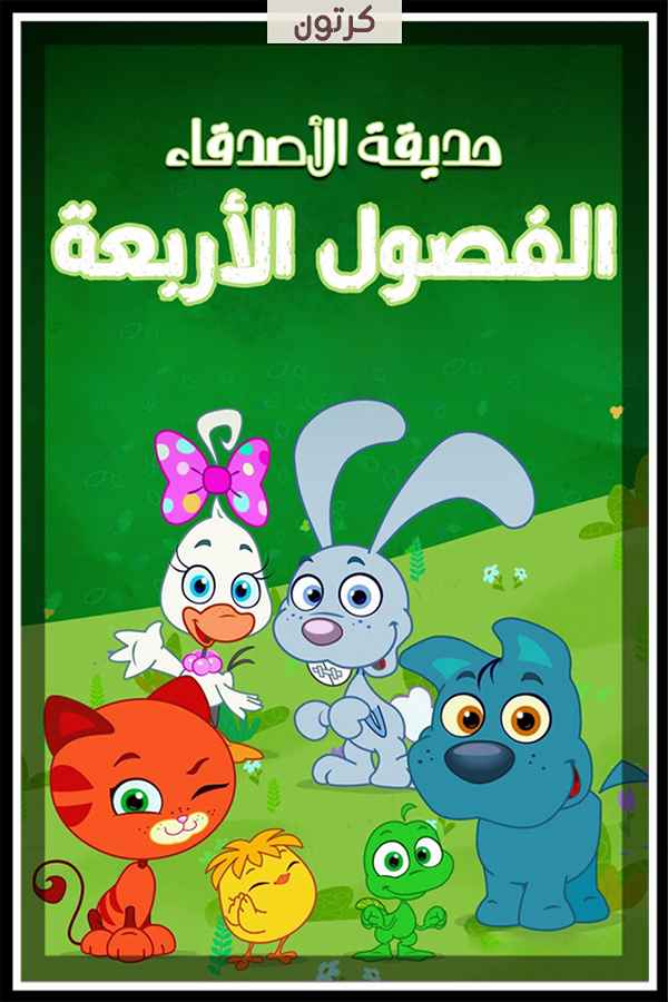 حديقة الأصدقاء: الفصول الأربعة