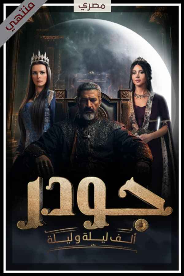 جودر: ألف ليلة وليلة