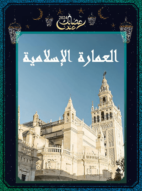 برنامج العمارة الإسلامية