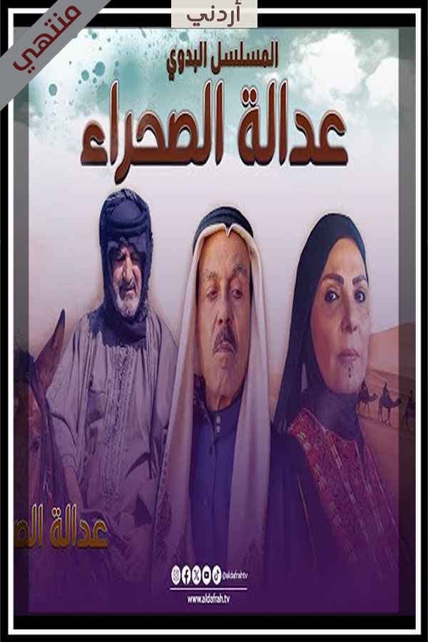 عدالة الصحراء