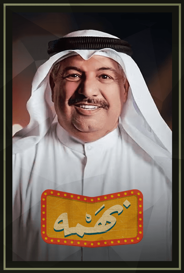 برنامج نهمه