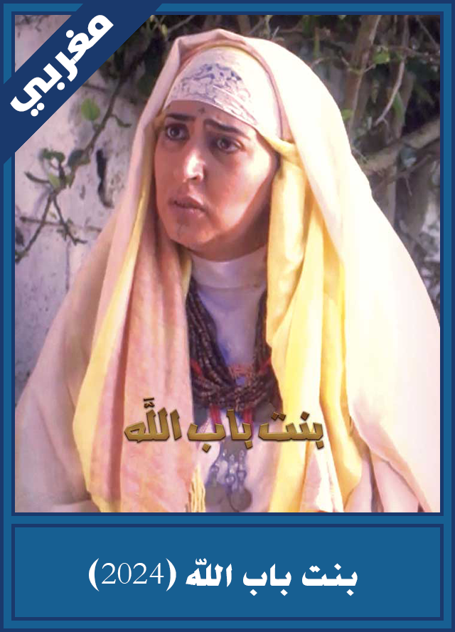 بنت باب الله