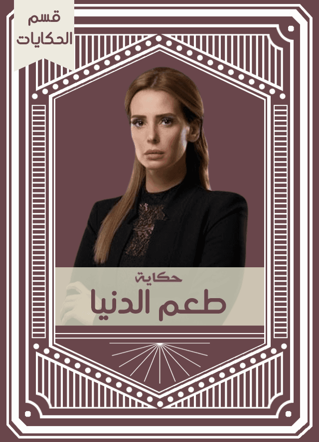 حكاية طعم الدنيا