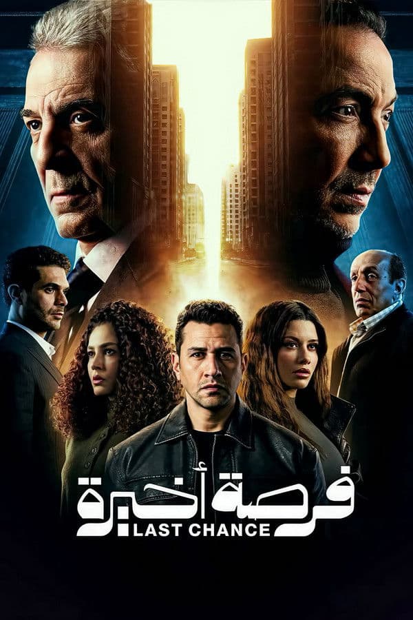 فرصة أخيرة (2026)