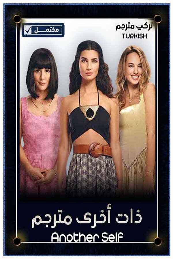 ذات أخرى مترجم