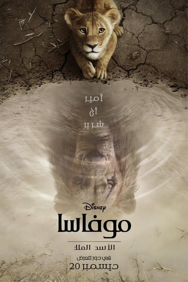 موفاسا: الأسد الملك مدبلج (2024)