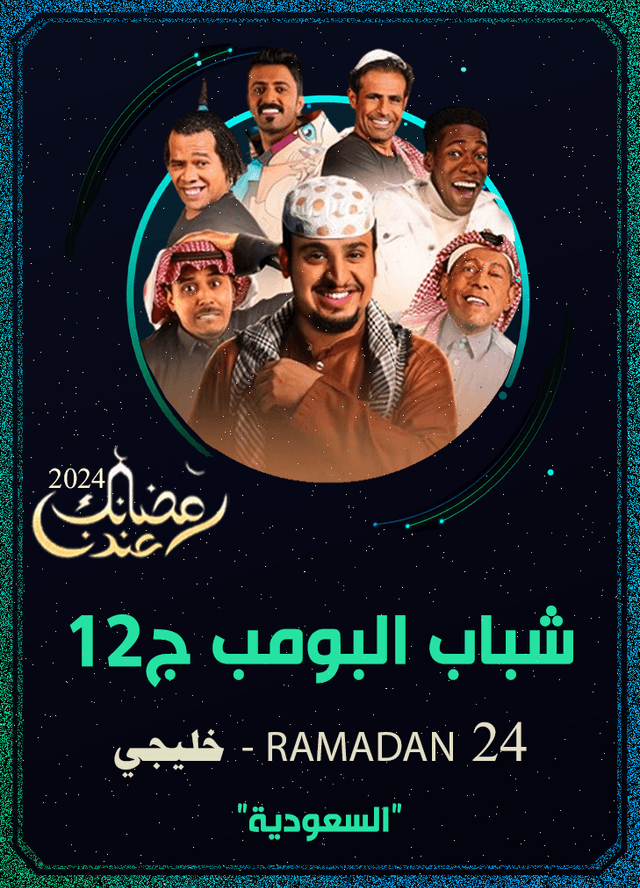 شباب البومب ج12