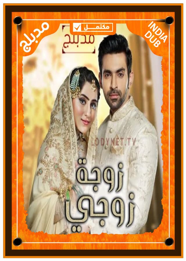 زوجة زوجي (مدبلج)