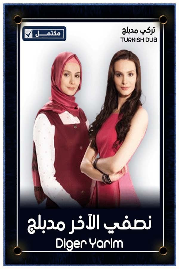 نصفي الآخر (مدبلج)