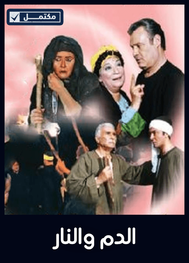 الدم والنار