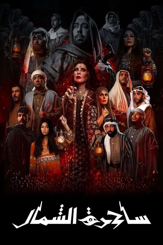 مسرحية ساحرة الشمال (2025)