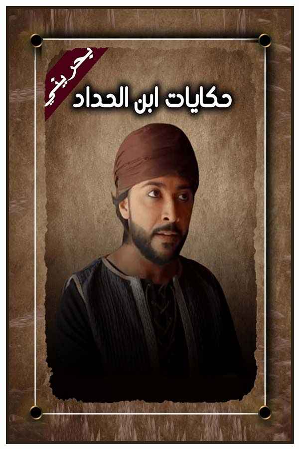 حكايات ابن الحداد