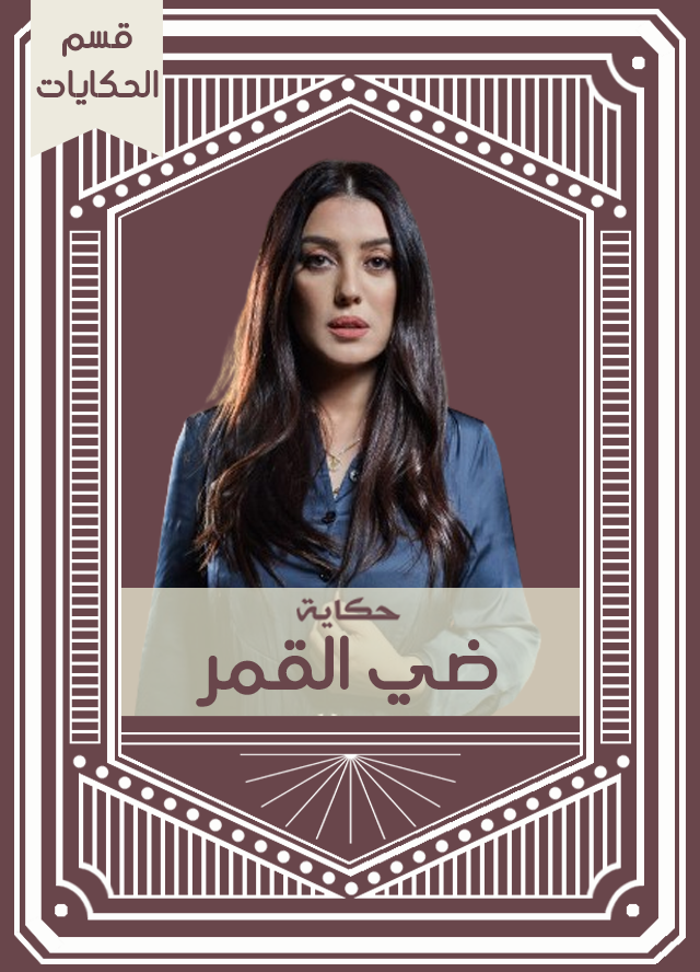 حكاية ضي القمر