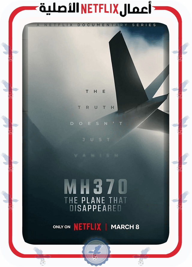 الرحلة MH370: الطائرة التي اختفت