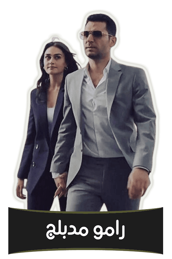 رامو (مدبلج)