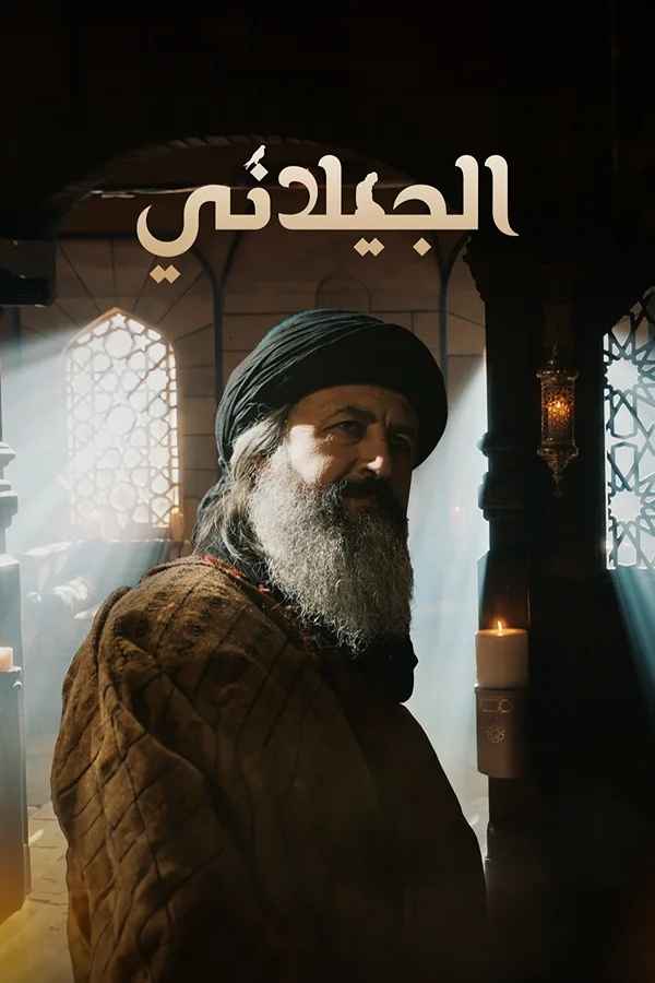 الجيلاني مترجم