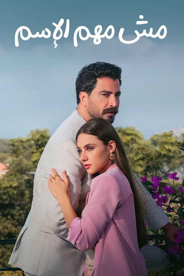 مش مهم الإسم