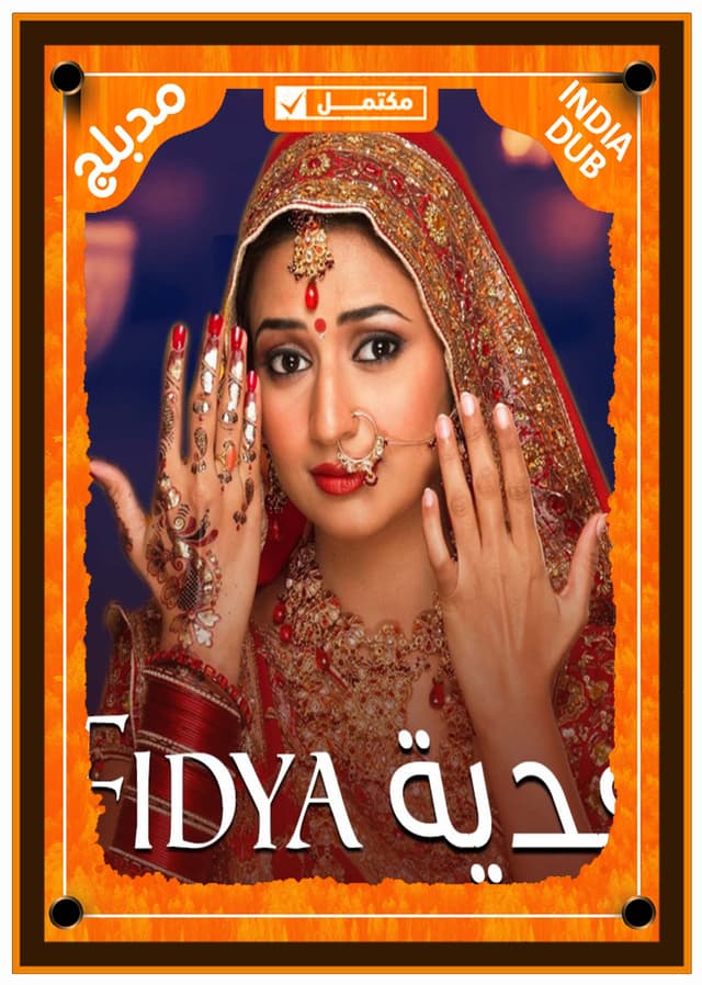 فدية (مدبلج)