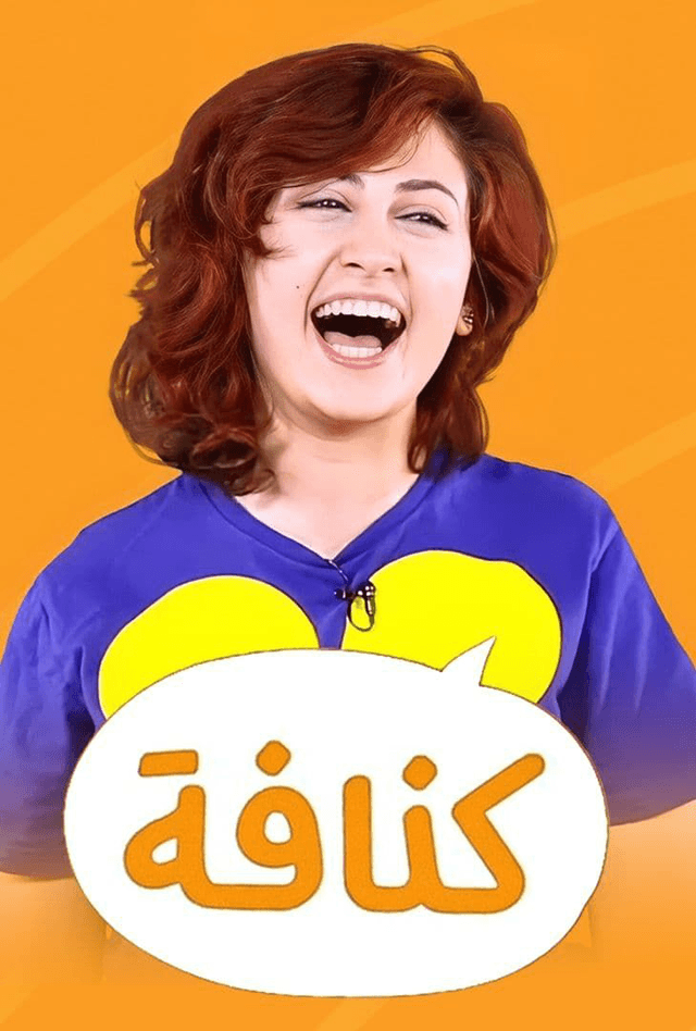 برنامج كنافة شو