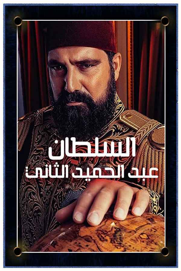 السلطان عبد الحميد الثاني (مدبلج)