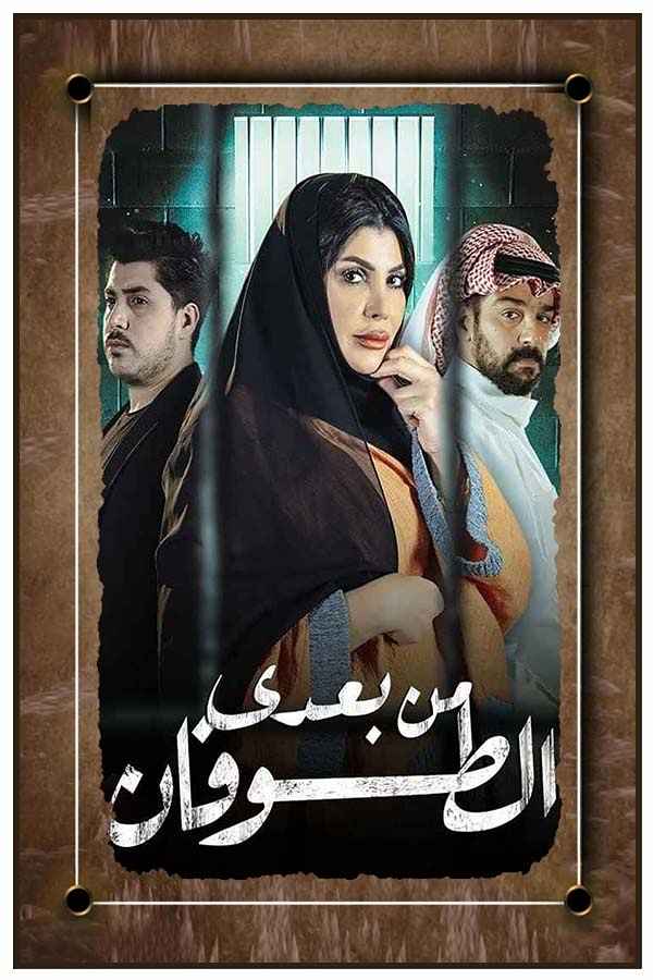 من بعدي الطوفان