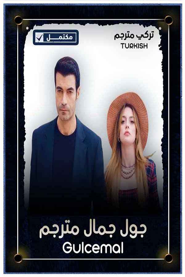 جول جمال مترجم