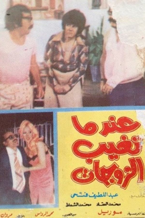 عندما تغيب الزوجات (1975)
