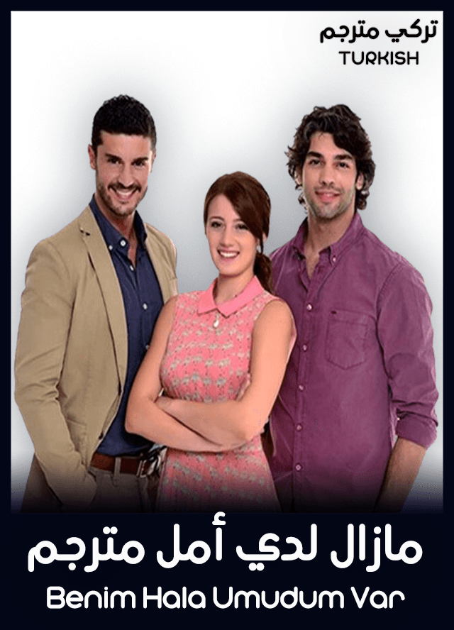 مازال لدي أمل مترجم