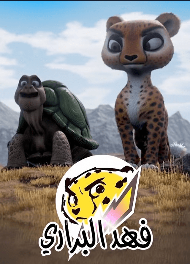 فهد البراري