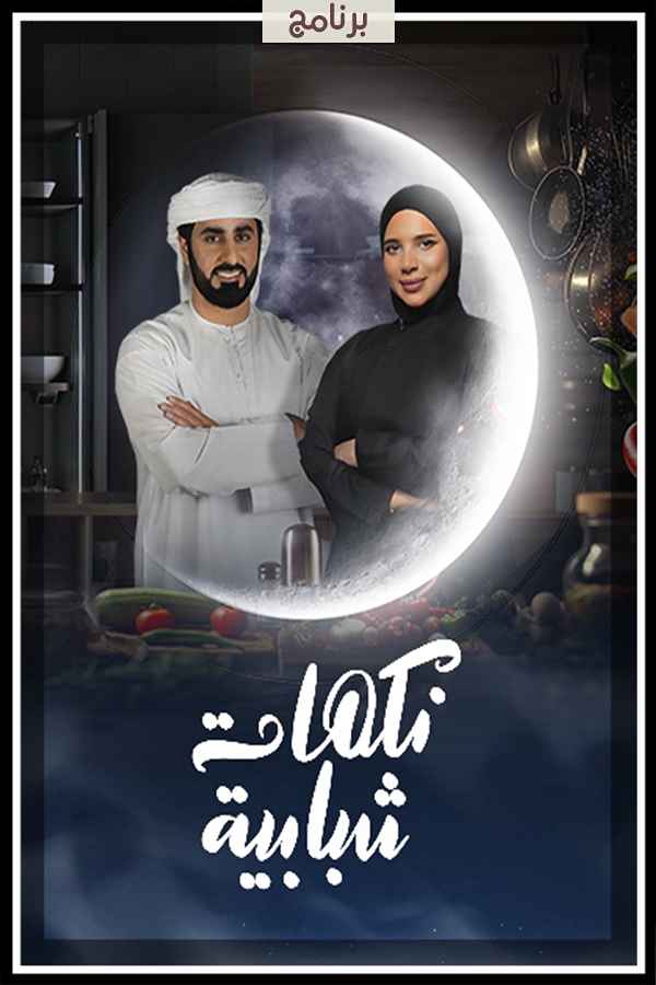 برنامج نكهات شبابية