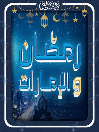 رمضان والامارات