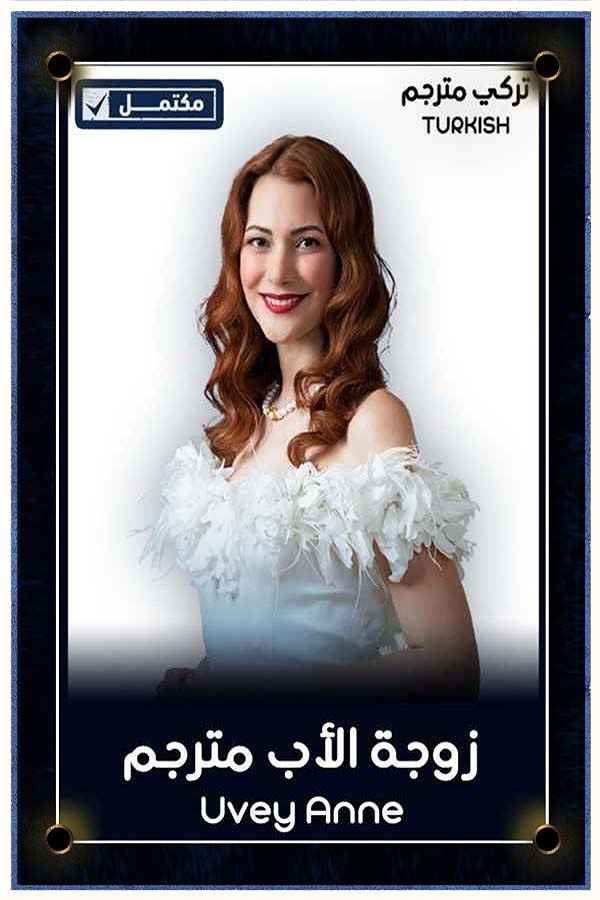 زوجة الأب مترجم