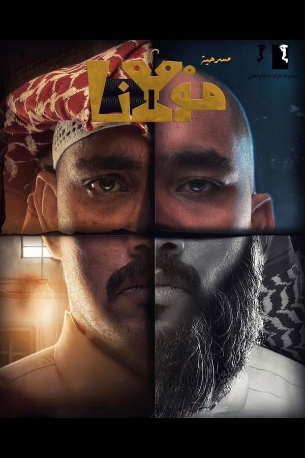 مسرحية مولانا (2026)