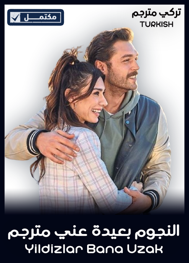 النجوم بعيدة عني مترجم