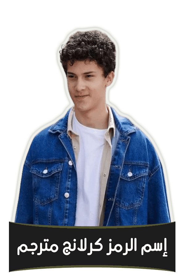 إسم الرمز كرلانج مترجم