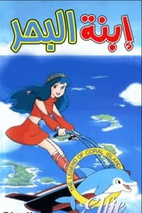 إبنة البحر مدبلج (1986)