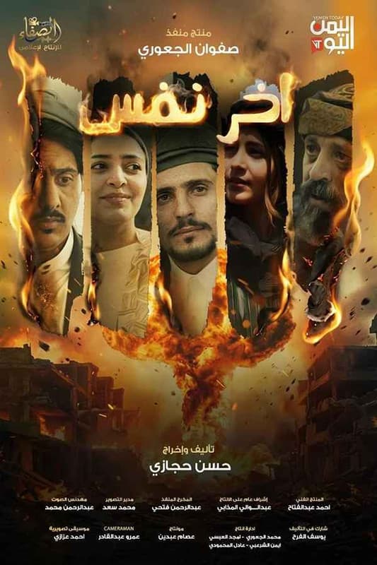 آخر نفس (2026)