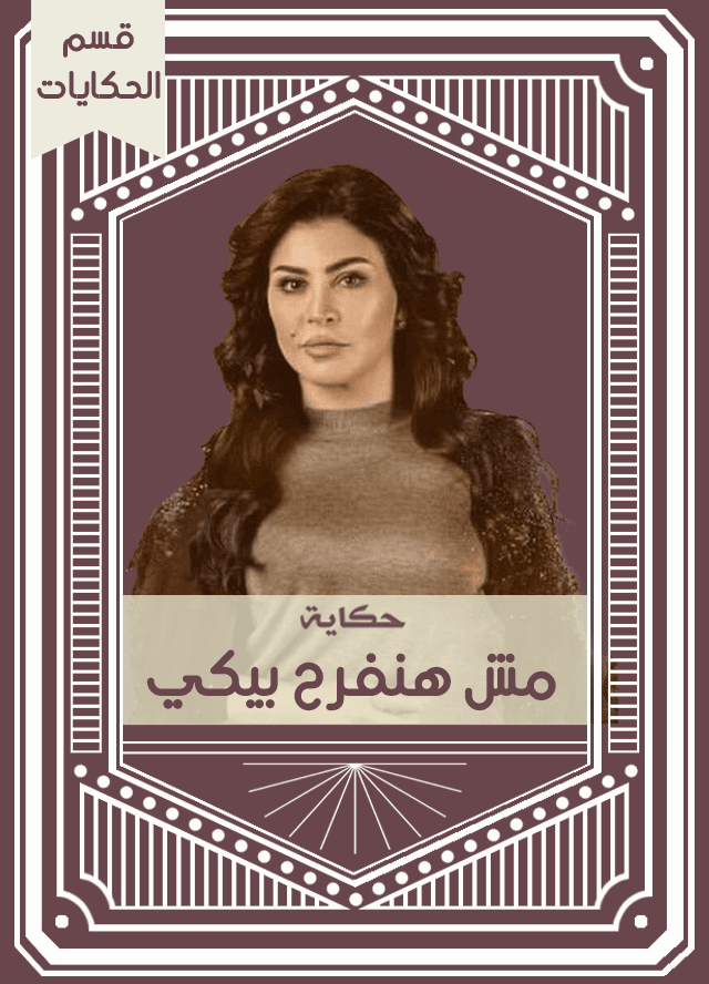 حكاية مش هنفرح بيكي