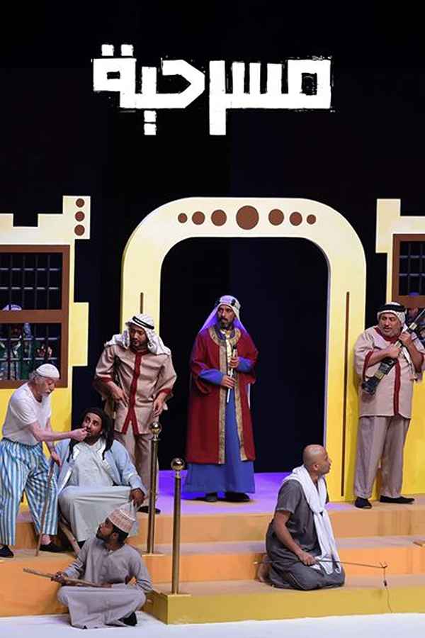 مسرحية مسرحيه (2018)