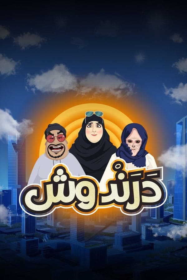 برنامج درندوش (2026)