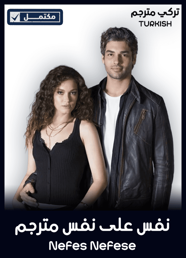 نفس على نفس مترجم