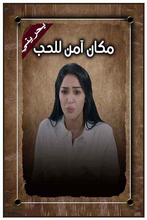 مكان امن للحب