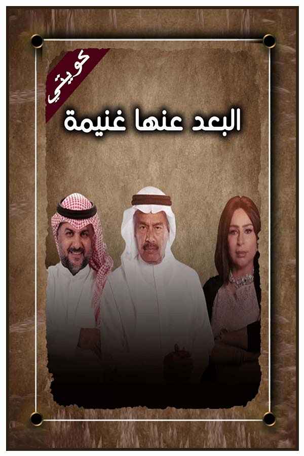 البعد عنها غنيمة