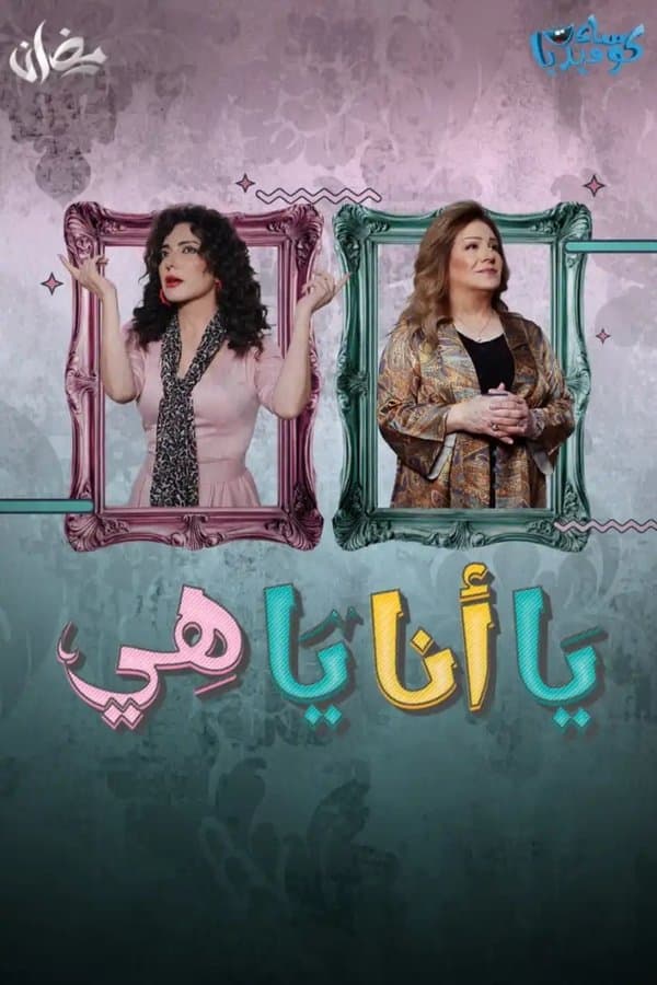 يا أنا يا هي (2026)