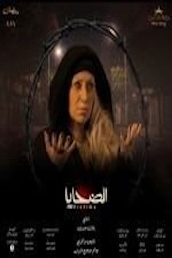 الضحايا (2026)