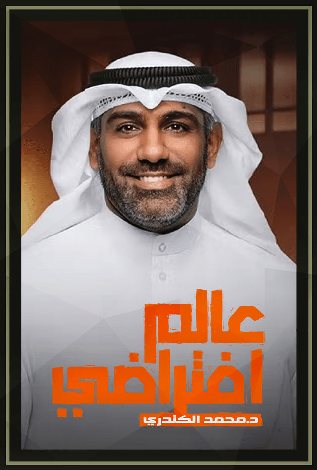 برنامج عالم إفتراضي