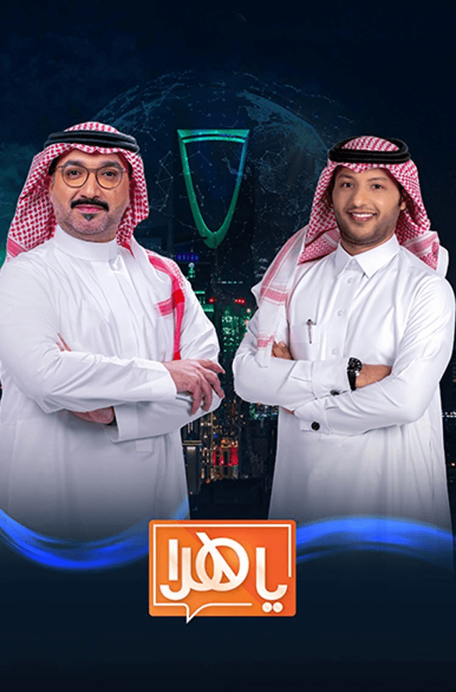 برنامج يا هلا 2024