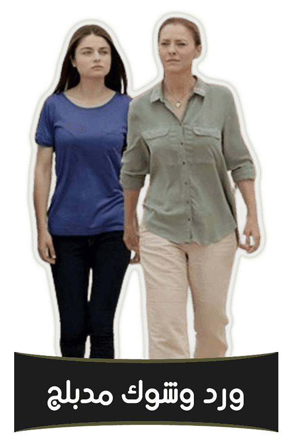 ورد وشوك (مدبلج)