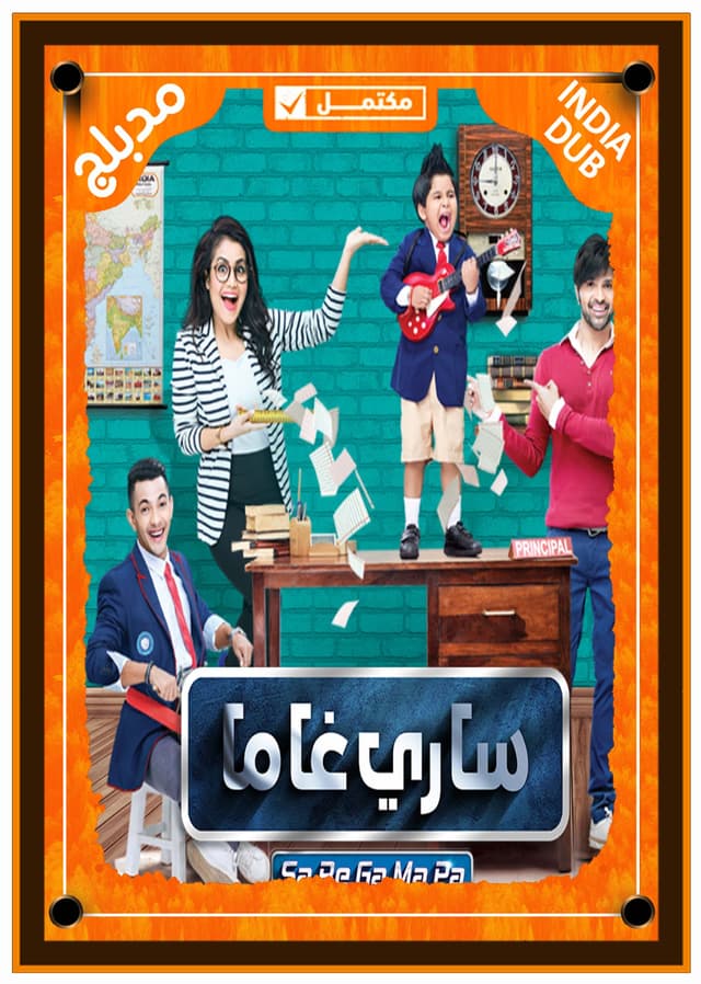 ساري غاما (مدبلج)